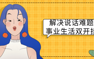 解决说话难题事业生活双开挂