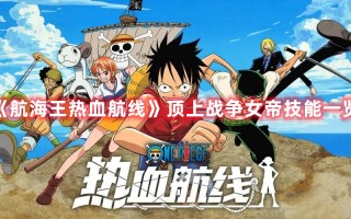 《航海王热血航线》顶上战争女帝技能一览