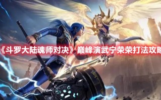 《斗罗大陆魂师对决》巅峰演武宁荣荣打法攻略