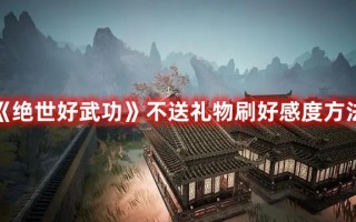 《绝世好武功》不送礼物刷好感度方法