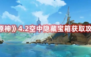 《原神》4.2空中隐藏宝箱获取攻略