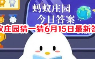 蚂蚁庄园猜一猜6月15日最新答案