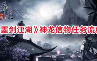 《墨剑江湖》神龙信物任务流程