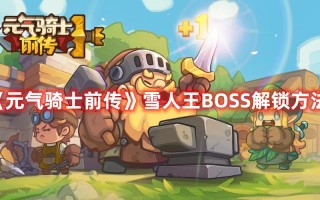 《元气骑士前传》雪人王BOSS解锁方法