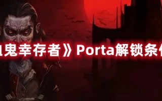 《吸血鬼幸存者》Porta解锁条件一览
