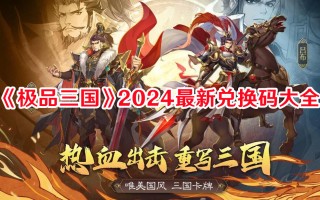 《极品三国》2024最新兑换码大全