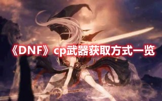 《DNF》cp武器获取方式一览
