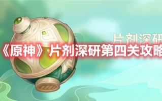 《原神》片剂深研第四关攻略（原神药品叠加）