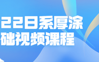 2022日系厚涂基础视频课程