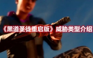 《黑道圣徒重启版》威胁类型介绍（黑道圣徒重启版是什么意思）