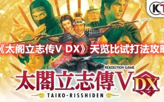 《太阁立志传V DX》天览比试打法攻略