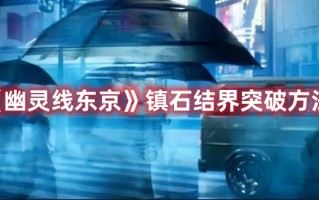 《幽灵线东京》镇石结界突破方法