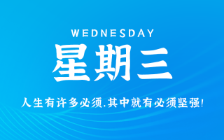 8月14日，星期三，在这里每天60秒读懂世界！