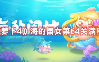 《保卫萝卜4》海的闺女第64关满星攻略