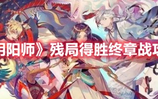 《阴阳师》残局得胜终章战攻略