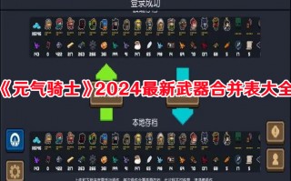 《元气骑士》2024最新武器合并表大全