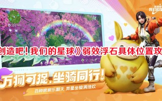 《创造吧！我们的星球》弱效浮石具体位置攻略