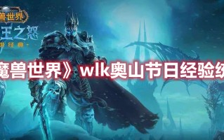 《魔兽世界》wlk奥山节日经验统计