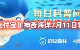 《支付宝》神奇海洋7月11日答案