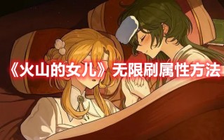 《火山的女儿》无限刷属性方法