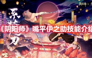 《阴阳师》嘴平伊之助技能介绍（嘴平伊之助的技能）