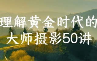 理解黄金时代的大师摄影50讲