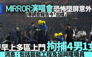 MIRROR红馆舞台事故最新进展:警方今日拘捕4男1女