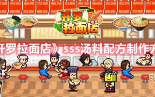 《开罗拉面店》sss汤料配方制作方法