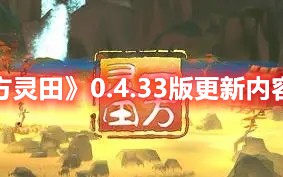 《一方灵田》0.4.33版更新内容一览（一方灵田下载）