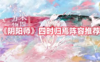 《阴阳师》四时归焉阵容推荐