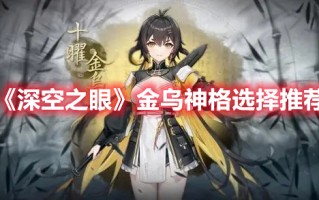 《深空之眼》金乌神格选择推荐