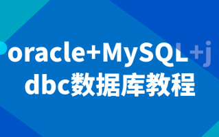 oracle+MySQL+jdbc数据库教程