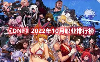 《DNF》2022年10月职业排行榜（2020年10月dnf职业排行）