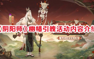 《阴阳师》幽幡引魄活动内容一览