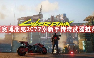 《赛博朋克2077》新手传奇武器推荐