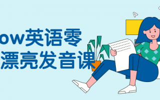 Snow英语零基础漂亮发音课