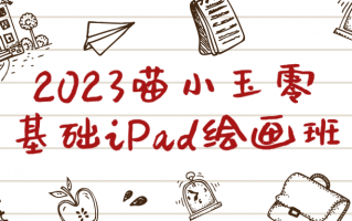 2023喵小玉零基础iPad绘画班