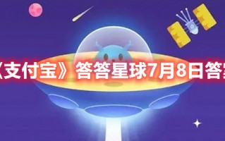 《支付宝》答答星球7月8日答案（支付宝答题星球今日答案）