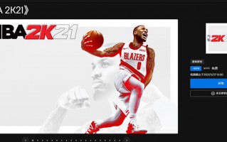 Epic商城免费领取电脑游戏《NBA,2K21》（epic可免费领取nba2k21）