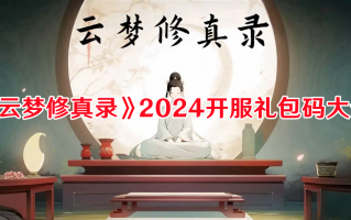 《云梦修真录》2024开服礼包码大全