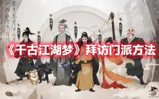 《千古江湖梦》拜访门派方法