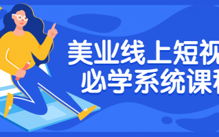 美业线上短视频必学系统课程（美业短视频培训）