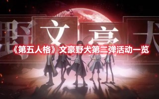 《第五人格》文豪野犬第二弹活动一览