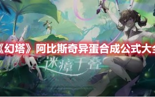 《幻塔》阿比斯奇异蛋合成公式大全