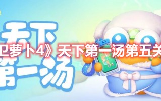 《保卫萝卜4》天下第一汤第五关攻略