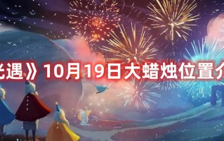 《光遇》10月19日大蜡烛位置一览