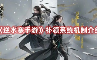 《逆水寒手游》补领系统机制介绍