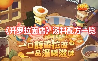 《开罗拉面店》汤料配方一览