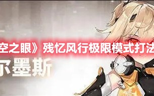 《深空之眼》残忆风行极限模式打法攻略