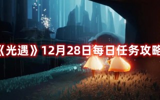 《光遇》12月28日每日任务攻略